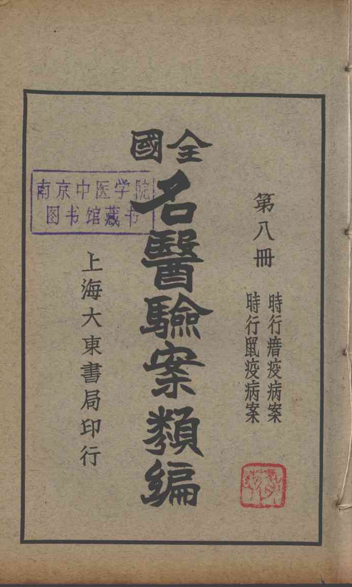 全国名医验案类编  第8册